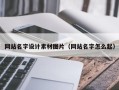 玉树网站名字设计素材图片（网站名字怎么起）