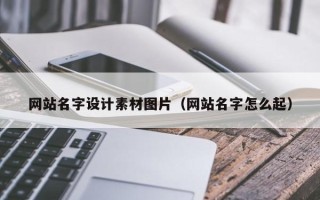 玉树网站名字设计素材图片（网站名字怎么起）